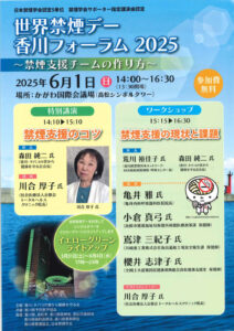 2025 212x300 - 世界禁煙デー　香川フォーラム2025開催のお知らせ&#x1f6ad;（NEW！）
